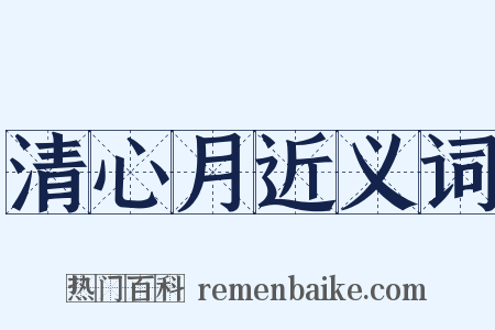 清心月近义词是什么意思的图片